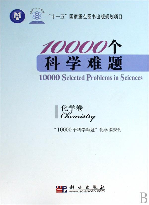 10000個科學難題（化學卷）