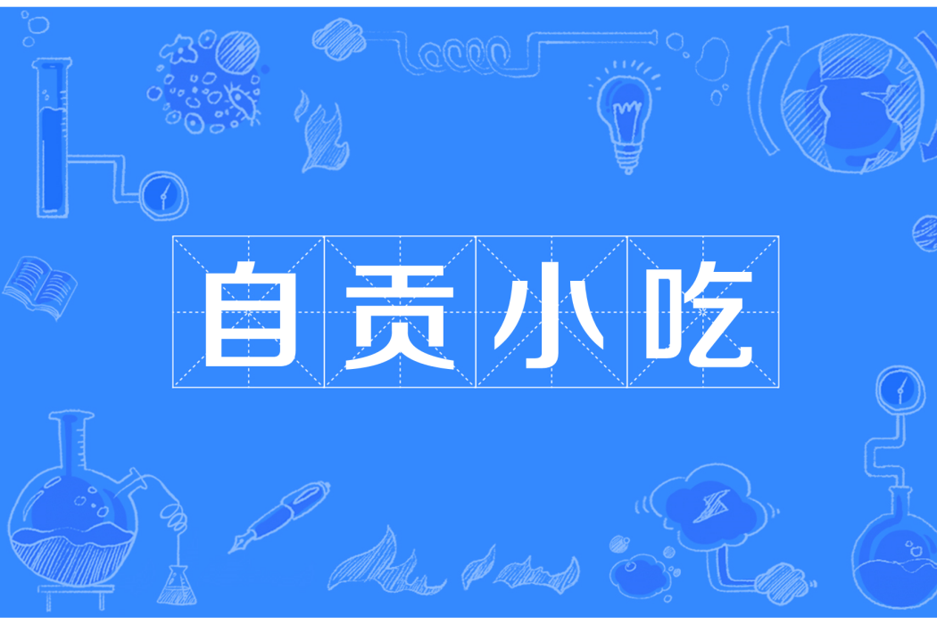 自貢小吃 自貢小吃