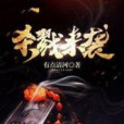 殺戮來襲 殺戮來襲