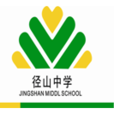 徑山中學 徑山中學