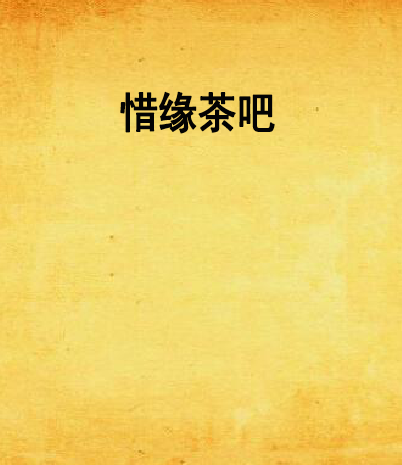 惜緣茶吧 惜緣茶吧