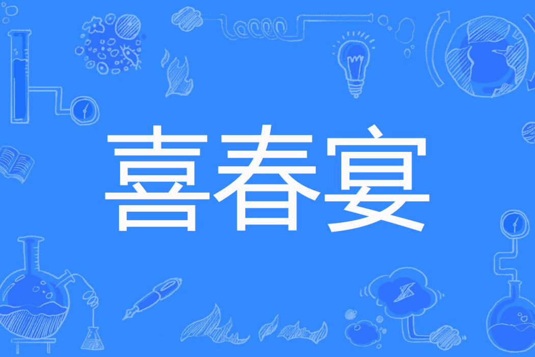 喜春宴 喜春宴