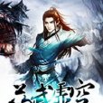 藥武虛空 藥武虛空