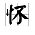懷 懷