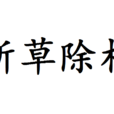 斬草除根 斬草除根