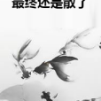 最終還是散了 最終還是散了
