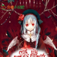 天殺魔界 天殺魔界