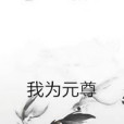 我為元尊 我為元尊