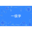 一級字 一級字