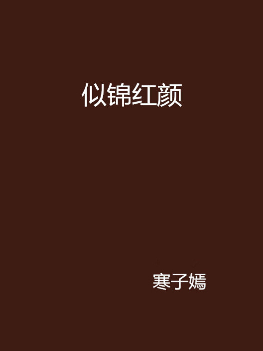 似錦紅顏 似錦紅顏