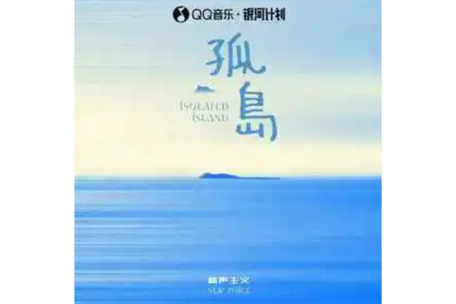 孤島(新聲主義演唱的歌曲) 孤島(新聲主義演唱的歌曲)