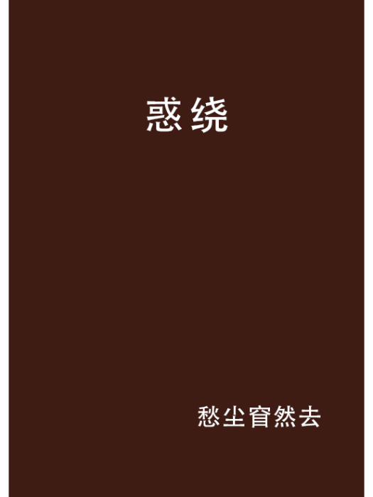 惑繞 惑繞