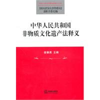 中華人民共和國非物質文化遺產法釋義