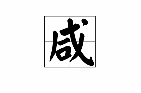 鹹(漢字)