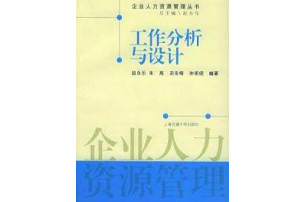 工作分析與設計(上海交通大學出版社出版的圖書)