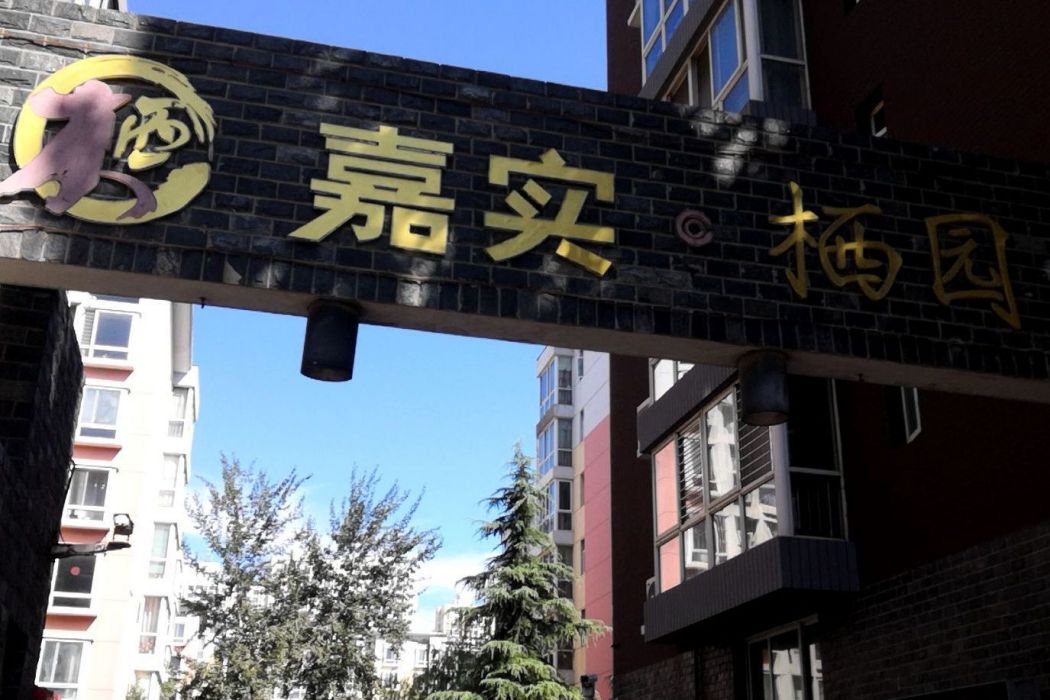 嘉實棲園 嘉實棲園