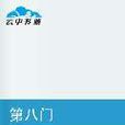 第八門 第八門