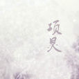 項昊(屍風長卷《僵生小說》人物) 項昊(屍風長卷《僵生小說》人物)