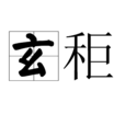 玄秬 玄秬
