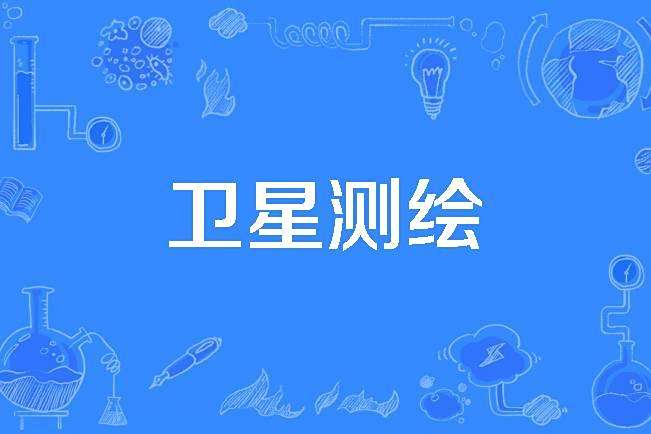 衛星測繪 衛星測繪