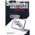 SolidWorks機械設計實戰教程：有限元分析