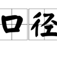 口徑(詞語) 口徑(詞語)