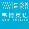 韋博英語 韋博英語