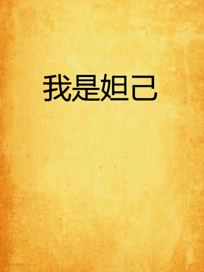 我是妲己 我是妲己
