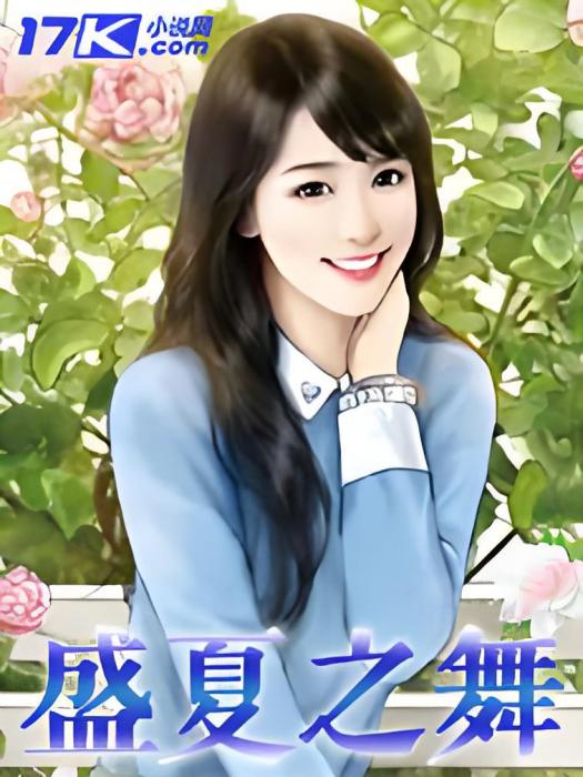 盛夏之舞(素錦似年創作的網路小說)