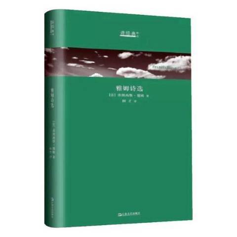 雅姆詩選 雅姆詩選