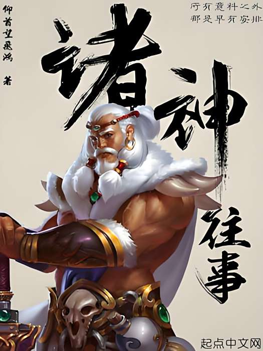 諸神往事 諸神往事