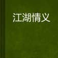 江湖情義 江湖情義