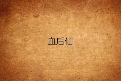 血後仙 血後仙