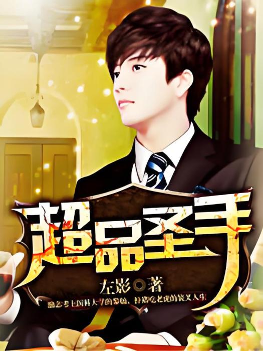 超品聖手 超品聖手