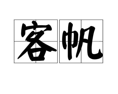 客帆 客帆