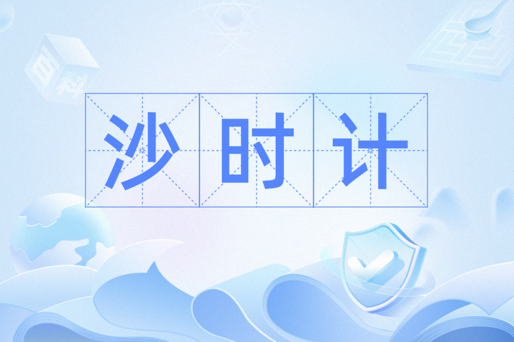 沙時計(漢語辭彙) 沙時計(漢語辭彙)