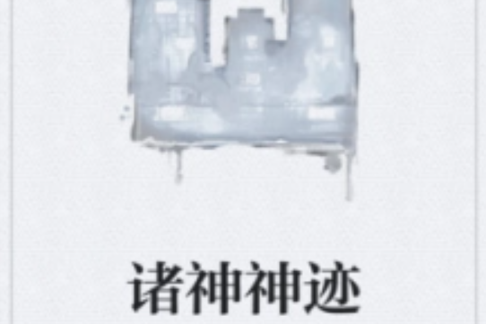 諸神神跡 諸神神跡