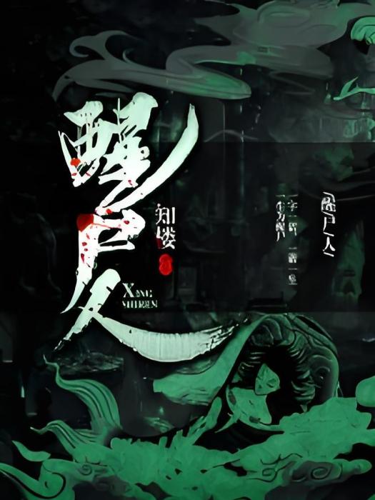 醒屍人 醒屍人