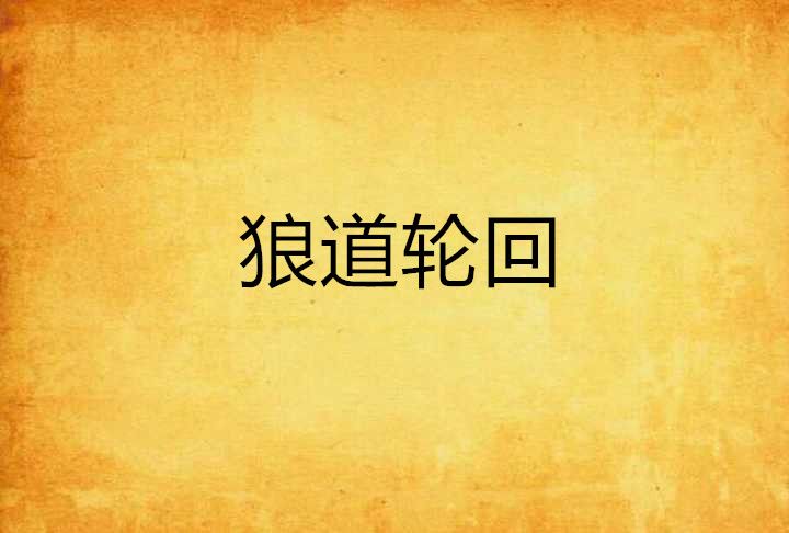 狼道輪迴 狼道輪迴
