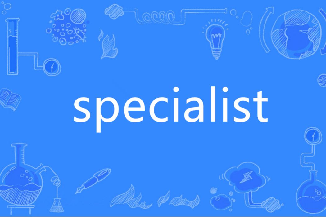 Specialist(英語單詞)