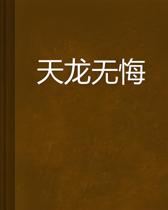 天龍無悔 天龍無悔