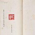 春夢瑣言 春夢瑣言