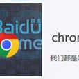 Chrome吧