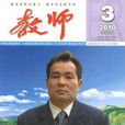 教師(教育類學術理論期刊) 教師(教育類學術理論期刊)