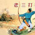 老三打井 老三打井