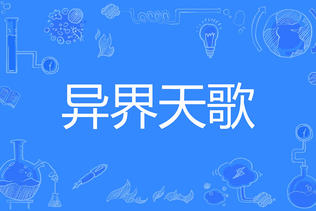 異界天歌 異界天歌