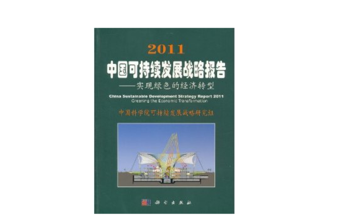 綠色經濟(2011中國可持續發展戰略報告)