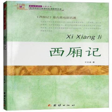 西廂記(2015年團結出版社出版的圖書) 西廂記(2015年團結出版社出版的圖書)