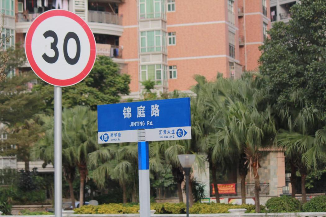 錦庭路 錦庭路