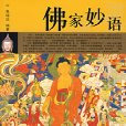 佛家妙語 佛家妙語